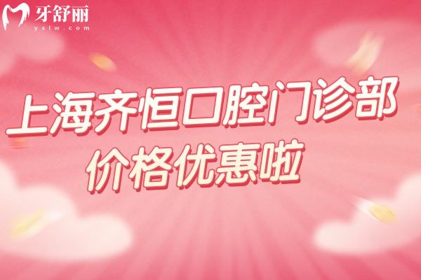 上海齊恒口腔門診部價格優(yōu)惠