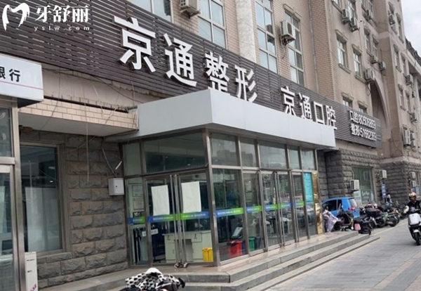 北京京通口腔門頭