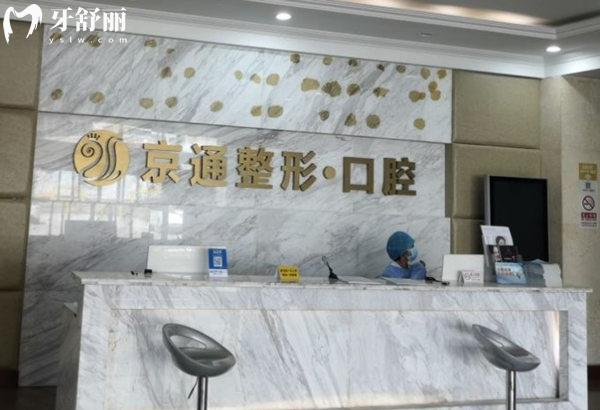 北京京通口腔前臺