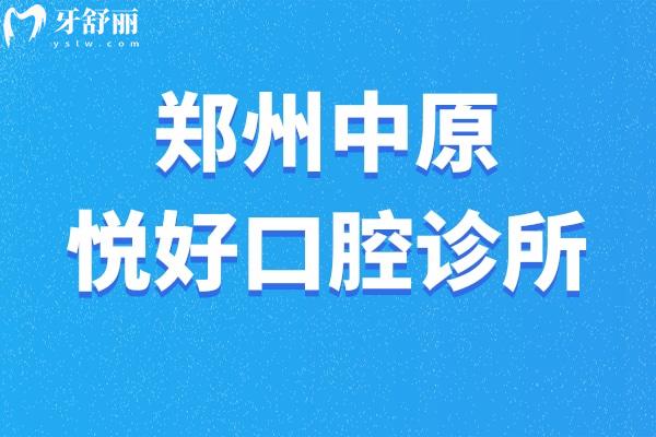 鄭州中原悅好口腔診所