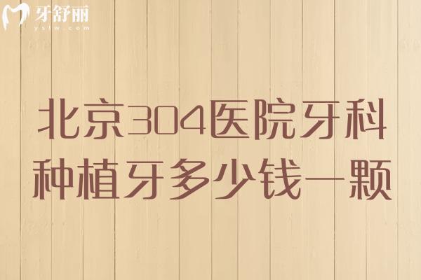北京304醫(yī)院牙科種植牙多少錢(qián)一顆