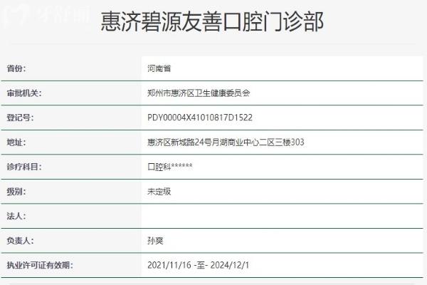 鄭州惠濟(jì)碧源友善口腔門診部資質(zhì)信息