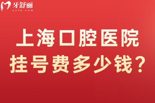 上?？谇会t(yī)院費多少錢