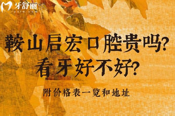 鞍山啟宏口腔貴嗎？看牙好不好