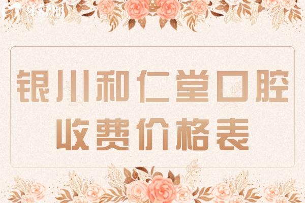 銀川和仁堂口腔收費(fèi)價(jià)格表
