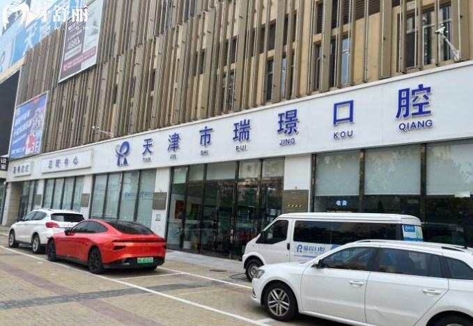 天津瑞珒口腔門頭