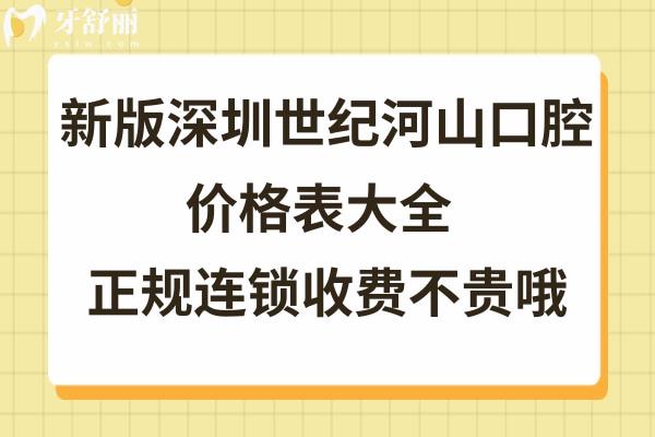 深圳世紀(jì)河山口腔收費(fèi)標(biāo)準(zhǔn)