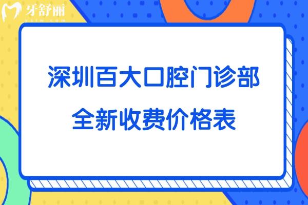 深圳百大口腔貴嗎坑人嗎