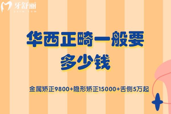**正畸一般要多少錢