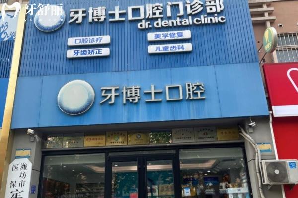 濰坊牙博士口腔醫(yī)院高新桐蔭街口腔門診部