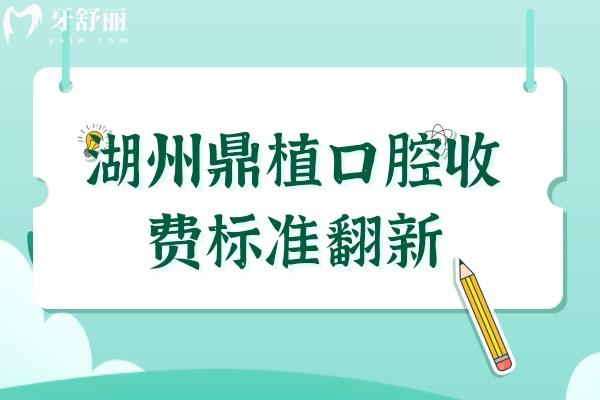湖州鼎植口腔收費(fèi)標(biāo)準(zhǔn)