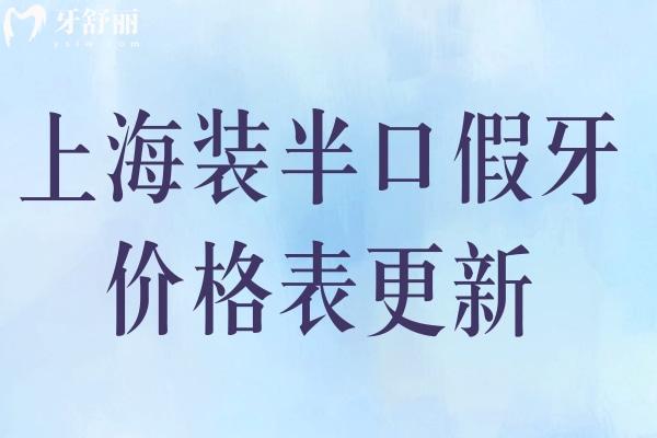 上海裝半口假牙價(jià)格表