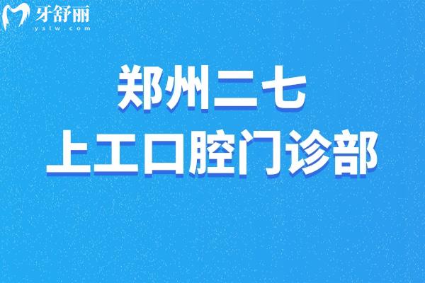 鄭州二七上工口腔門診部