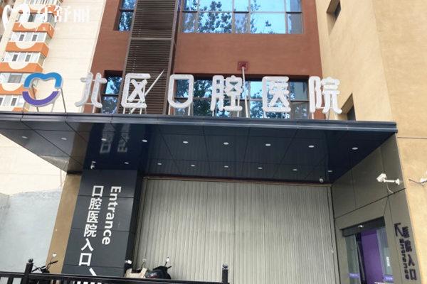 北京北區(qū)口腔醫(yī)院門(mén)頭