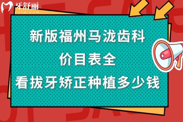 福州馬瀧齒科收費(fèi)標(biāo)準(zhǔn)