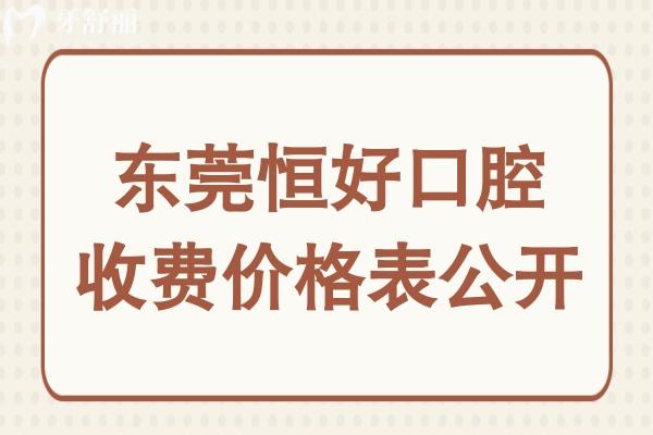 東莞恒好口腔收費(fèi)價(jià)格表公開,進(jìn)口種植牙2580+金屬矯正5880+