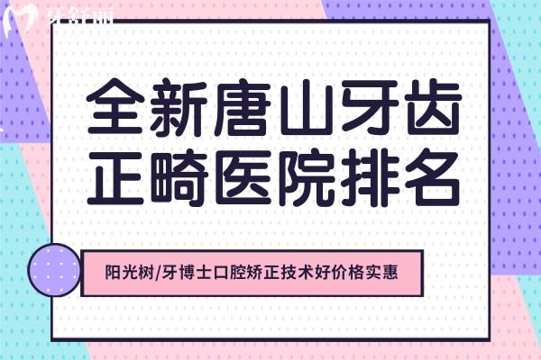 唐山牙齒正畸醫(yī)院排名