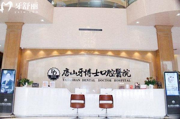 唐山牙博士口腔前臺