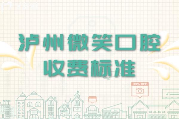 瀘州微笑口腔收費標準