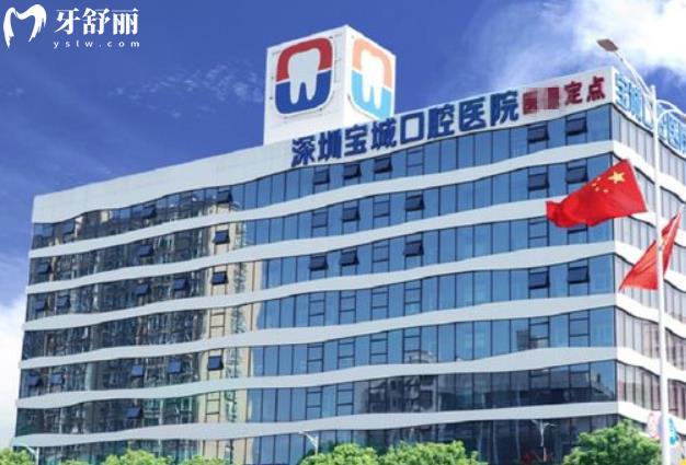 深圳寶城口腔醫(yī)院靠譜嗎