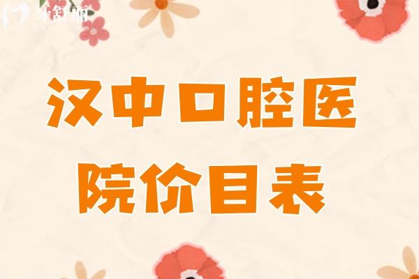 漢中口腔醫(yī)院價(jià)目表