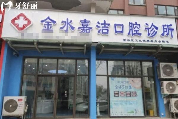 鄭州金水嘉潔口腔診所外觀