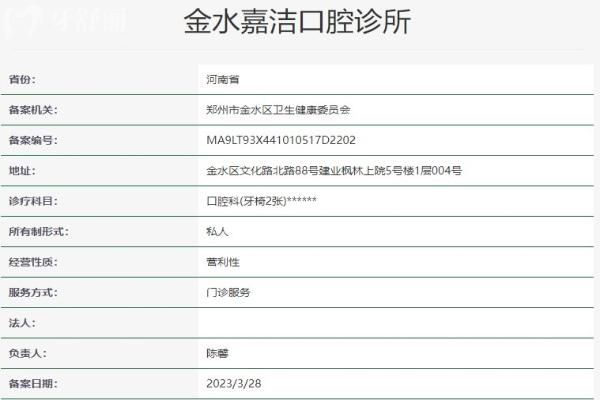 鄭州金水嘉潔口腔診所資質(zhì)信息