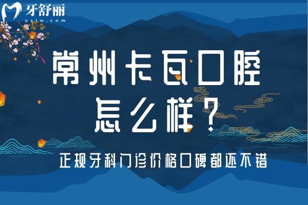 常州卡瓦口腔怎么樣