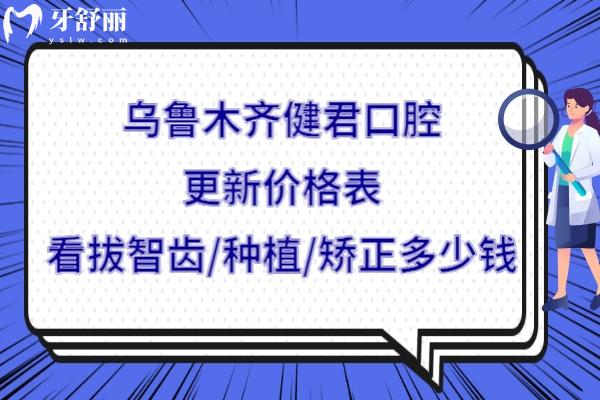 烏魯木齊健君口腔收費(fèi)標(biāo)準(zhǔn)