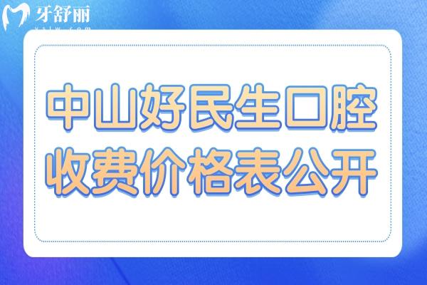 中山好民生口腔收費不貴,種植牙/矯正等熱門項目價格匯總公布
