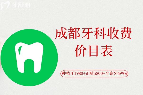 成都牙科收費(fèi)價(jià)目表