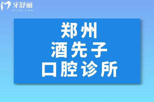鄭州酒先子口腔診所