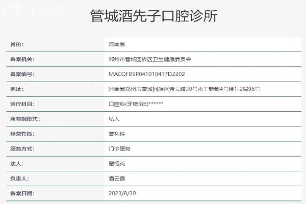 鄭州管城酒先子口腔診所資質(zhì)信息