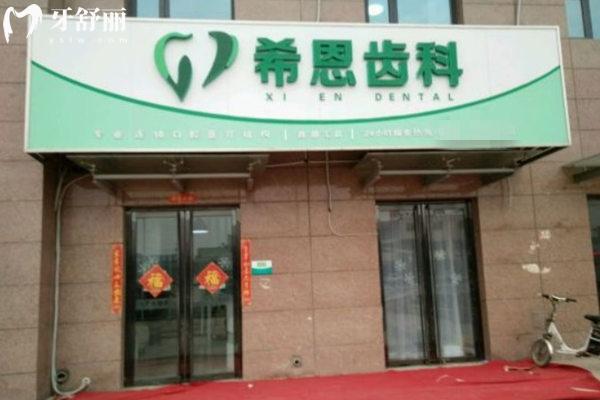 邯鄲希恩齒科門頭