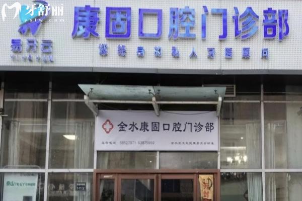 鄭州金水康固口腔門診部外觀