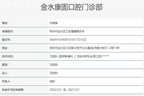 鄭州金水康固口腔門診部資質(zhì)信息