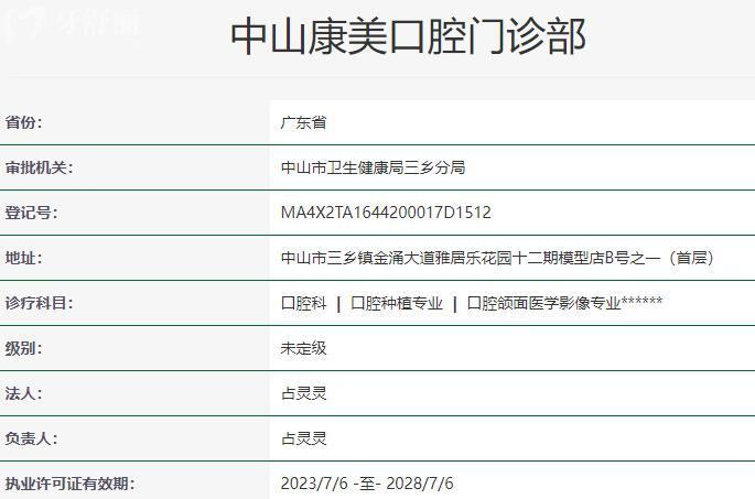 中山康美口腔門診部資質(zhì)