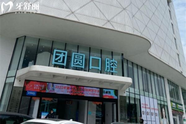 成都團(tuán)圓口腔醫(yī)院外觀