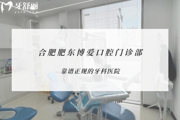 合肥肥東博愛口腔門診部