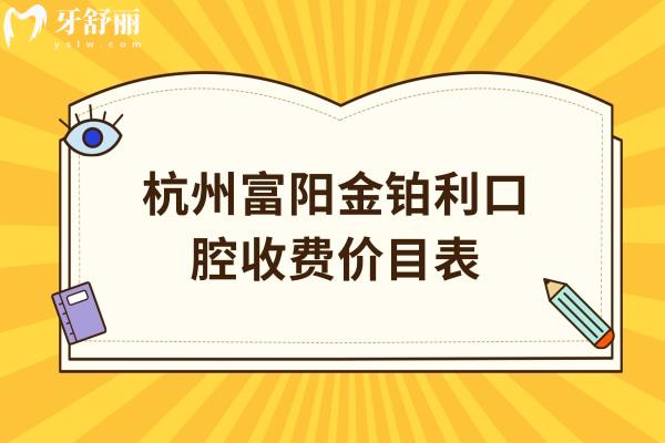 杭州富陽金鉑利口腔收費(fèi)價(jià)目表
