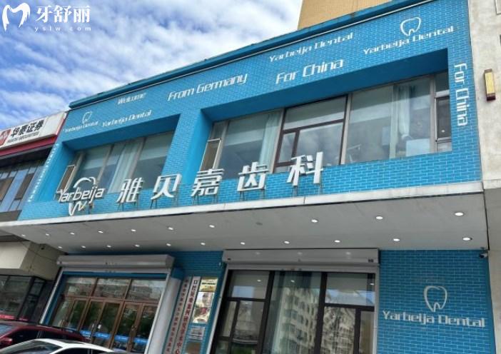 長春雅貝嘉口腔醫(yī)院