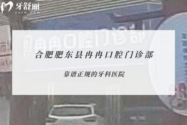 合肥肥東縣冉冉口腔門(mén)診部