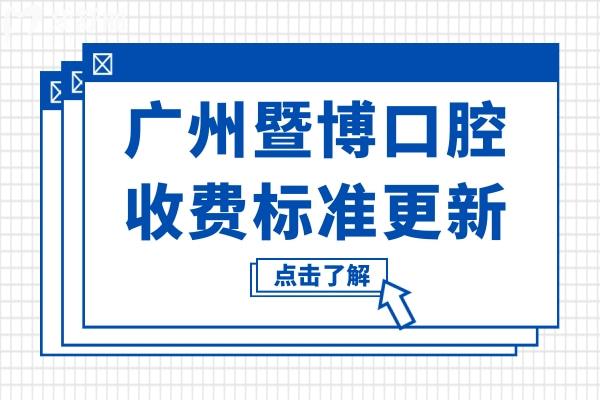 廣州暨博口腔收費標準更新,查暨博種牙/矯正/拔牙價格明細