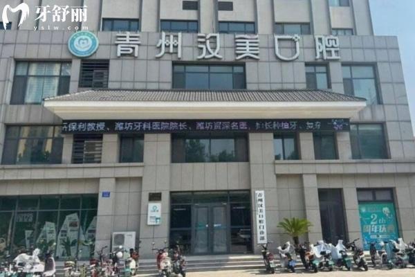 青州漢美口腔門診部