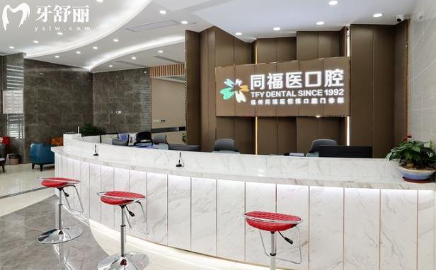 福州同福醫(yī)口腔正規(guī)靠譜嗎