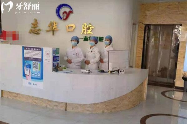 雄縣雄州鎮(zhèn)志華口腔診所前臺(tái)