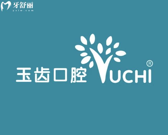 鄭州中原玉齒口腔