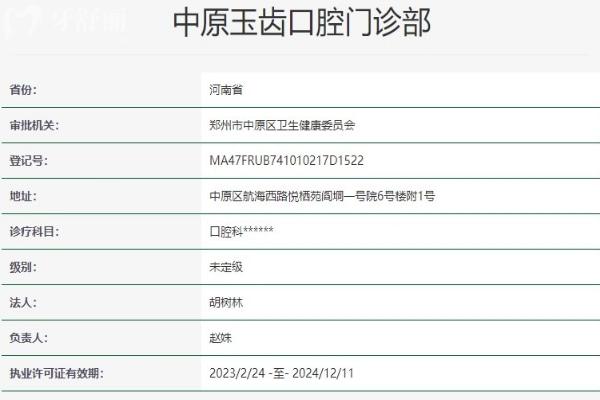 鄭州中原玉齒口腔門診部資質(zhì)信息