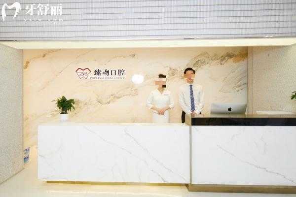 上海臻吻口腔接待處