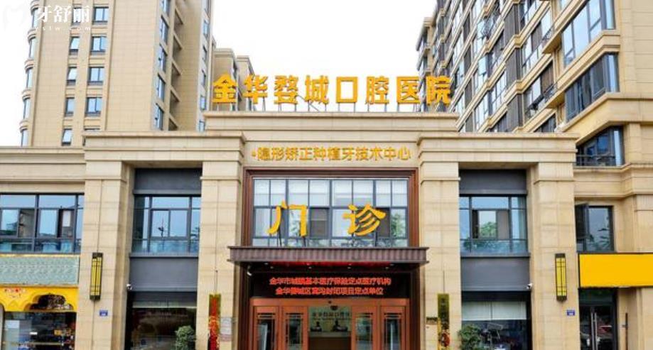 金華婺城口腔醫(yī)院